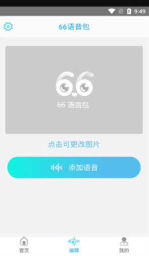 66语音包变身器2023最新版