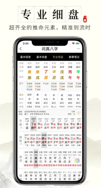 问真八字最新版