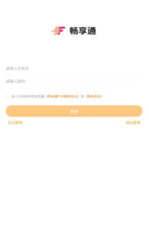 畅享通app