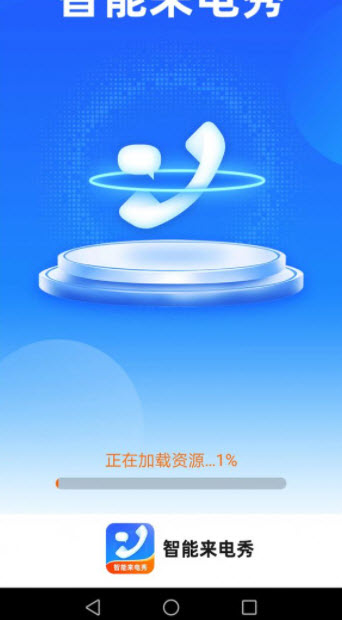 惠泽智能来电秀app