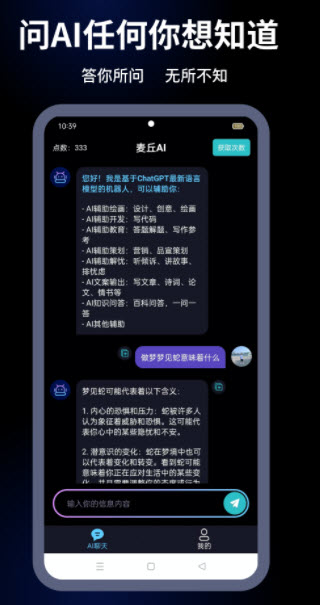 麦丘AI智能聊天app