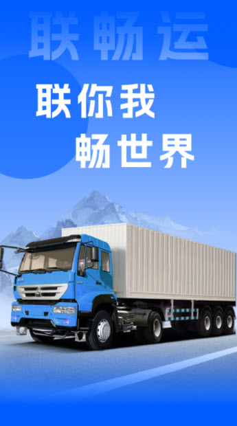 联畅运app