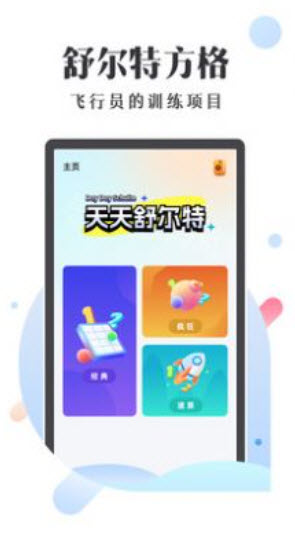 天天舒尔特app