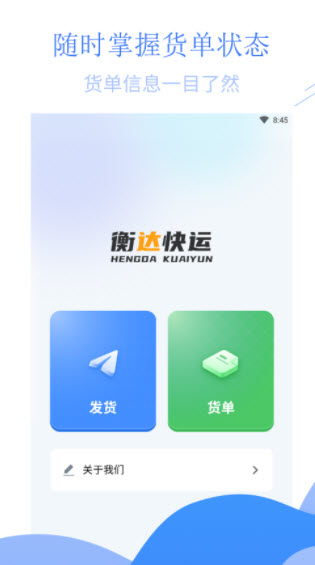 衡达快运app
