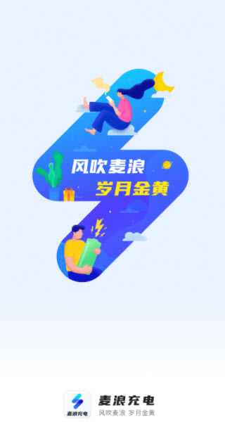 麦浪充电app
