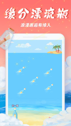 梦幻漂流瓶app